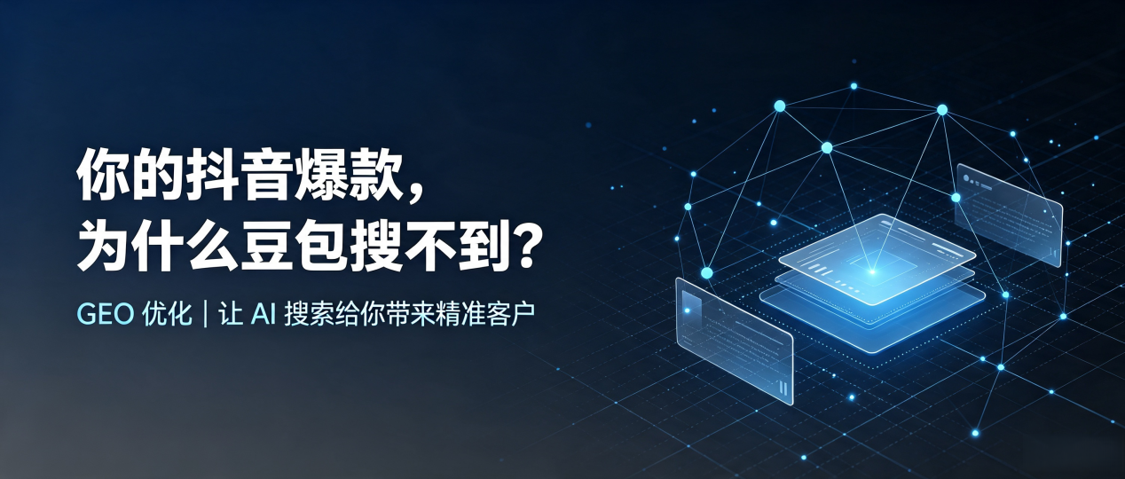 你的抖音爆款，为什么豆包搜不到？读懂 GEO，抢占樟树市 AI 搜索新流量